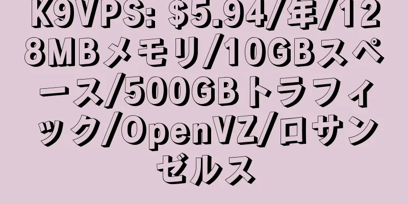 K9VPS: $5.94/年/128MBメモリ/10GBスペース/500GBトラフィック/OpenVZ/ロサンゼルス