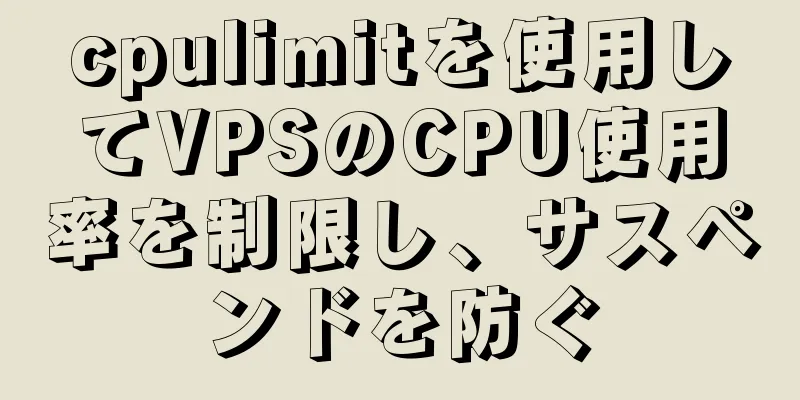 cpulimitを使用してVPSのCPU使用率を制限し、サスペンドを防ぐ