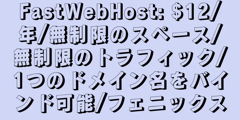 FastWebHost: $12/年/無制限のスペース/無制限のトラフィック/1つのドメイン名をバインド可能/フェニックス