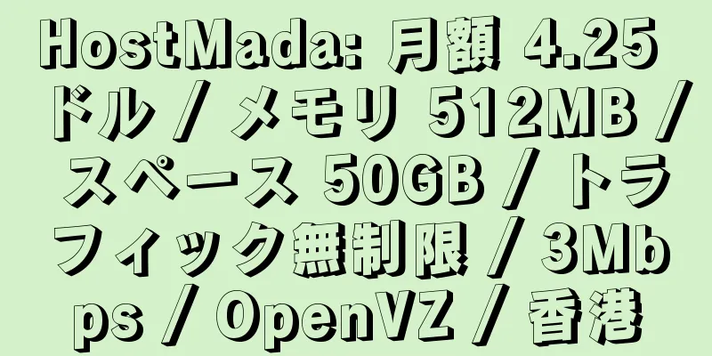 HostMada: 月額 4.25 ドル / メモリ 512MB / スペース 50GB / トラフィック無制限 / 3Mbps / OpenVZ / 香港