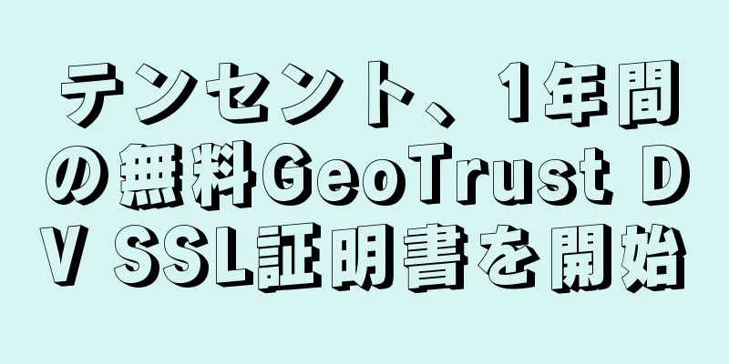 テンセント、1年間の無料GeoTrust DV SSL証明書を開始