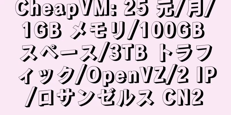 CheapVM: 25 元/月/1GB メモリ/100GB スペース/3TB トラフィック/OpenVZ/2 IP/ロサンゼルス CN2