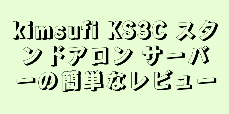 kimsufi KS3C スタンドアロン サーバーの簡単なレビュー