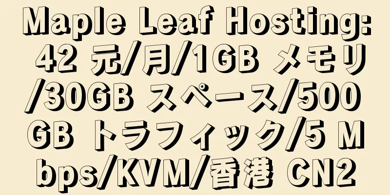 Maple Leaf Hosting: 42 元/月/1GB メモリ/30GB スペース/500GB トラフィック/5 Mbps/KVM/香港 CN2