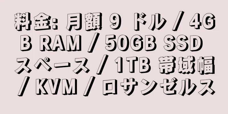 料金: 月額 9 ドル / 4GB RAM / 50GB SSD スペース / 1TB 帯域幅 / KVM / ロサンゼルス