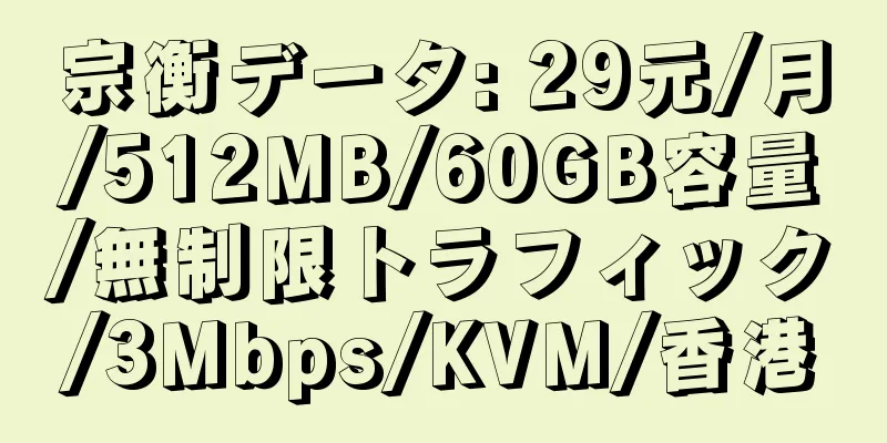 宗衡データ: 29元/月/512MB/60GB容量/無制限トラフィック/3Mbps/KVM/香港