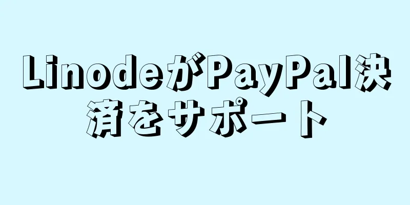 LinodeがPayPal決済をサポート