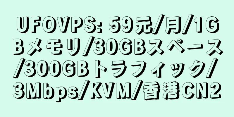 UFOVPS: 59元/月/1GBメモリ/30GBスペース/300GBトラフィック/3Mbps/KVM/香港CN2