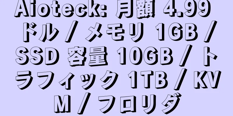 Aioteck: 月額 4.99 ドル / メモリ 1GB / SSD 容量 10GB / トラフィック 1TB / KVM / フロリダ