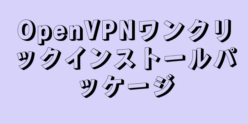 OpenVPNワンクリックインストールパッケージ