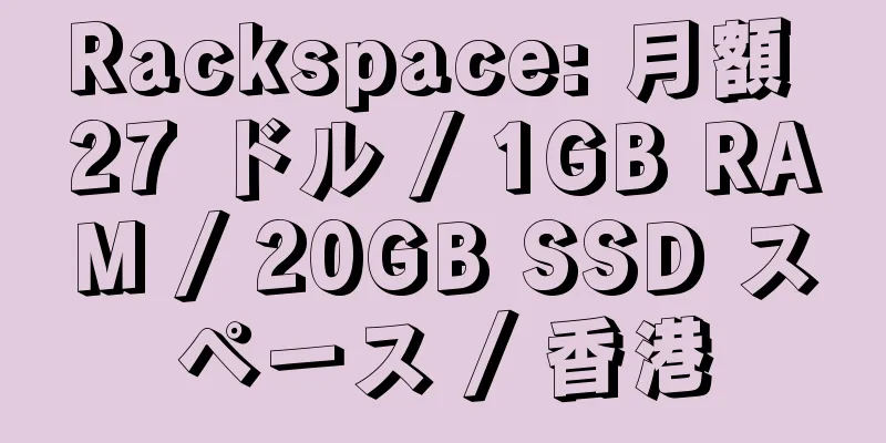 Rackspace: 月額 27 ドル / 1GB RAM / 20GB SSD スペース / 香港