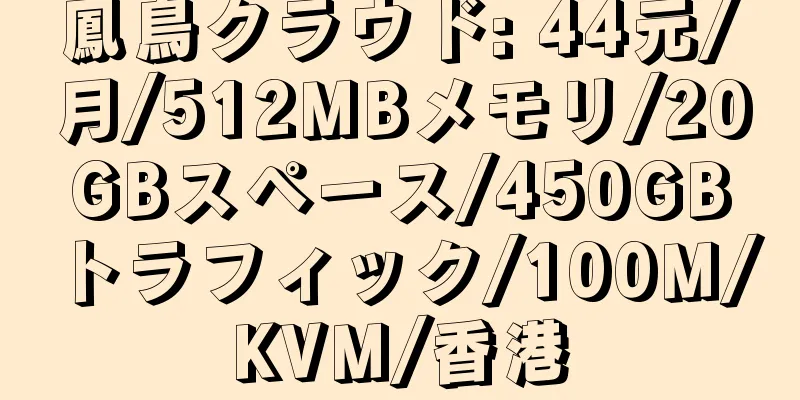 鳳鳥クラウド: 44元/月/512MBメモリ/20GBスペース/450GBトラフィック/100M/KVM/香港