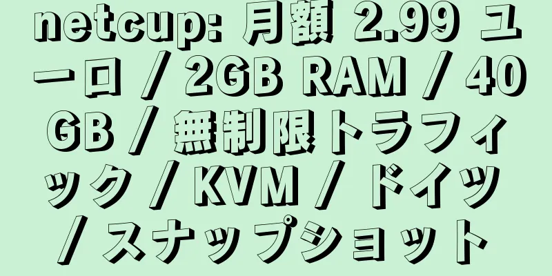 netcup: 月額 2.99 ユーロ / 2GB RAM / 40GB / 無制限トラフィック / KVM / ドイツ / スナップショット