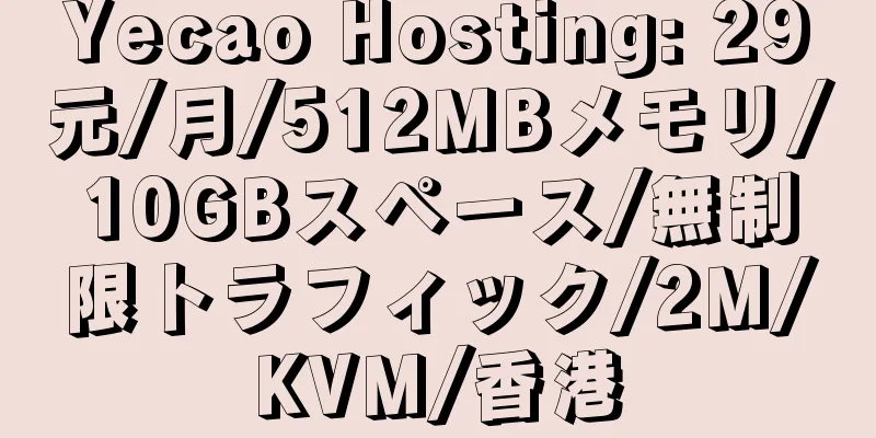 Yecao Hosting: 29元/月/512MBメモリ/10GBスペース/無制限トラフィック/2M/KVM/香港