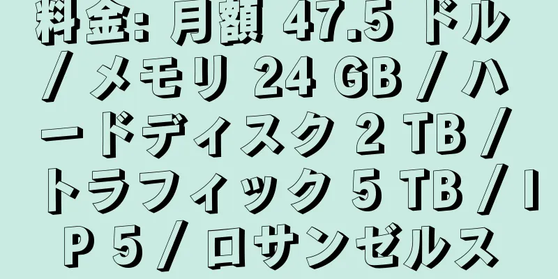 料金: 月額 47.5 ドル / メモリ 24 GB / ハードディスク 2 TB / トラフィック 5 TB / IP 5 / ロサンゼルス