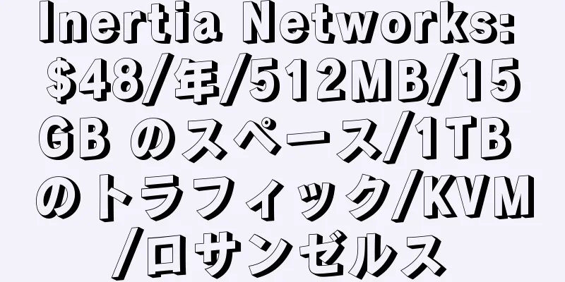 Inertia Networks: $48/年/512MB/15GB のスペース/1TB のトラフィック/KVM/ロサンゼルス