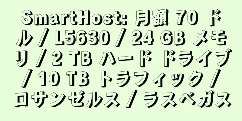 SmartHost: 月額 70 ドル / L5630 / 24 GB メモリ / 2 TB ハード ドライブ / 10 TB トラフィック / ロサンゼルス / ラスベガス