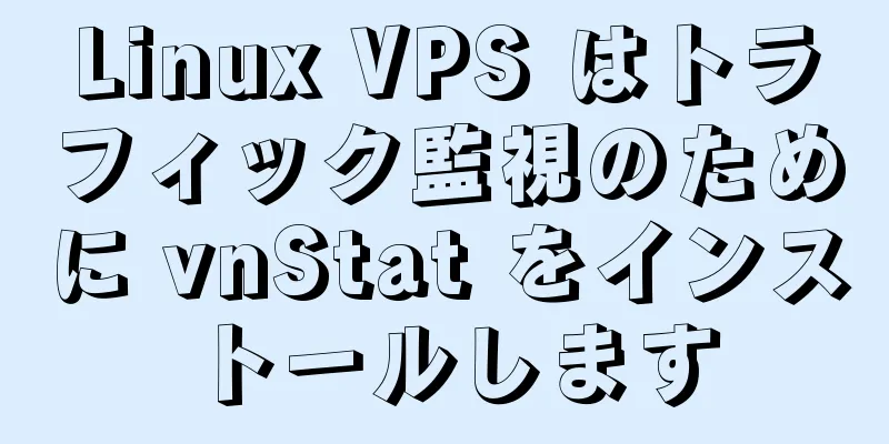 Linux VPS はトラフィック監視のために vnStat をインストールします