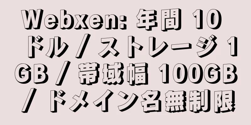 Webxen: 年間 10 ドル / ストレージ 1GB / 帯域幅 100GB / ドメイン名無制限