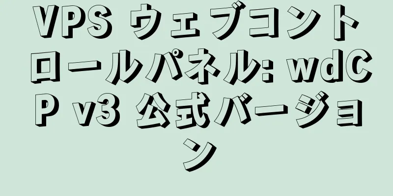 VPS ウェブコントロールパネル: wdCP v3 公式バージョン