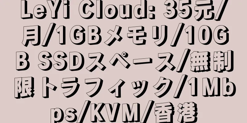 LeYi Cloud: 35元/月/1GBメモリ/10GB SSDスペース/無制限トラフィック/1Mbps/KVM/香港