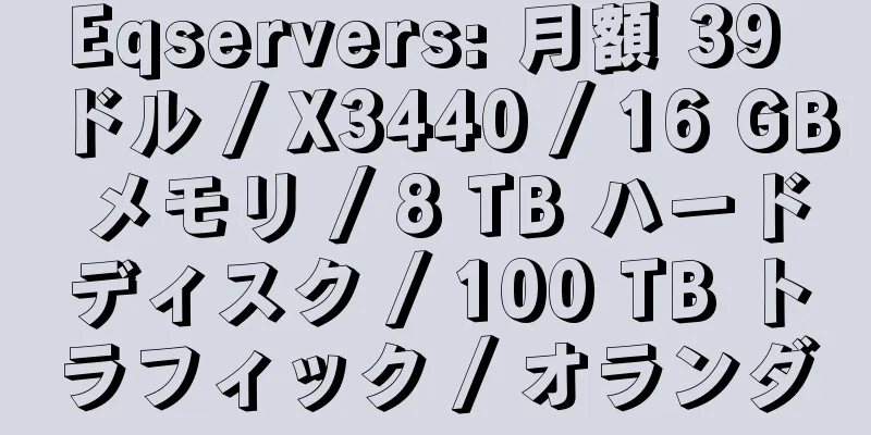 Eqservers: 月額 39 ドル / X3440 / 16 GB メモリ / 8 TB ハードディスク / 100 TB トラフィック / オランダ