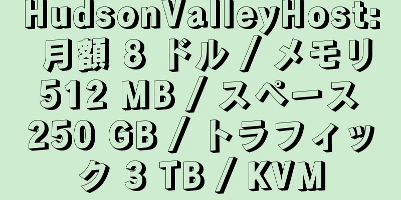 HudsonValleyHost: 月額 8 ドル / メモリ 512 MB / スペース 250 GB / トラフィック 3 TB / KVM