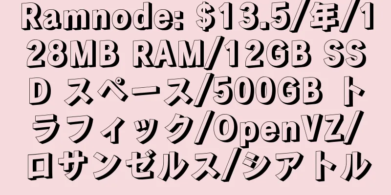 Ramnode: $13.5/年/128MB RAM/12GB SSD スペース/500GB トラフィック/OpenVZ/ロサンゼルス/シアトル