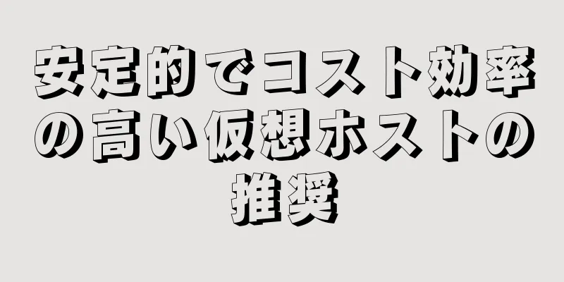 安定的でコスト効率の高い仮想ホストの推奨