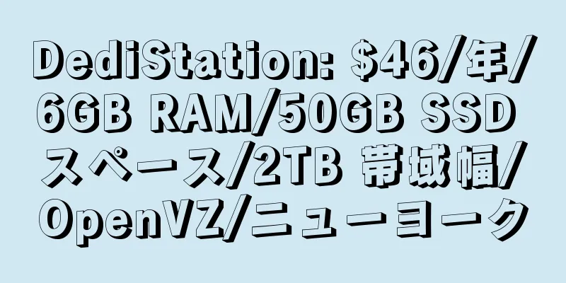 DediStation: $46/年/6GB RAM/50GB SSD スペース/2TB 帯域幅/OpenVZ/ニューヨーク