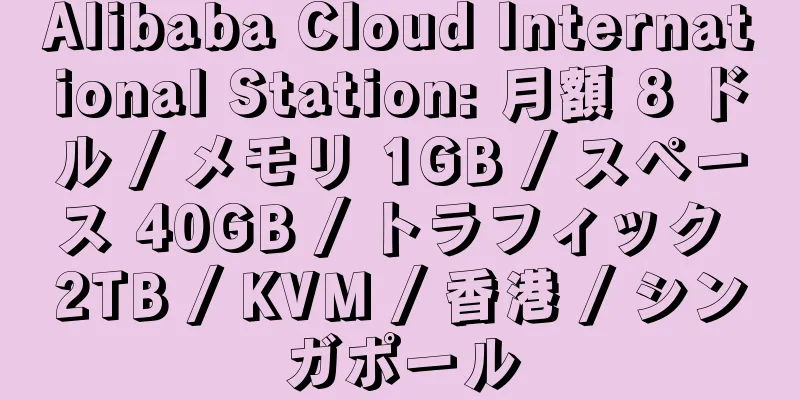 Alibaba Cloud International Station: 月額 8 ドル / メモリ 1GB / スペース 40GB / トラフィック 2TB / KVM / 香港 / シンガポール