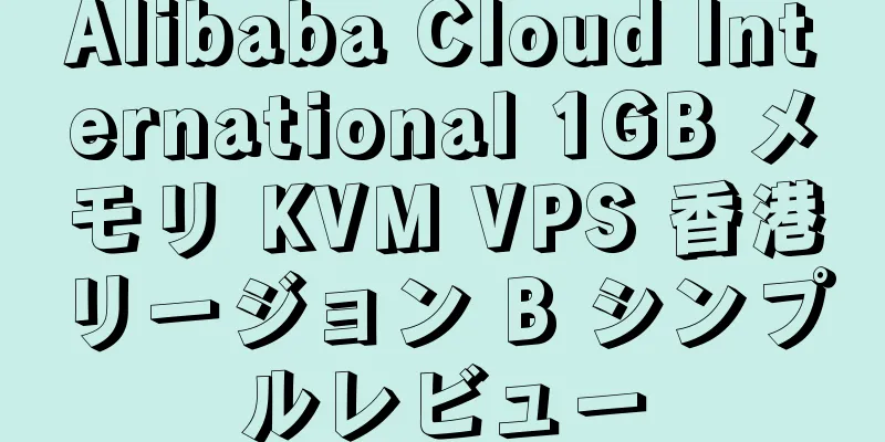 Alibaba Cloud International 1GB メモリ KVM VPS 香港リージョン B シンプルレビュー