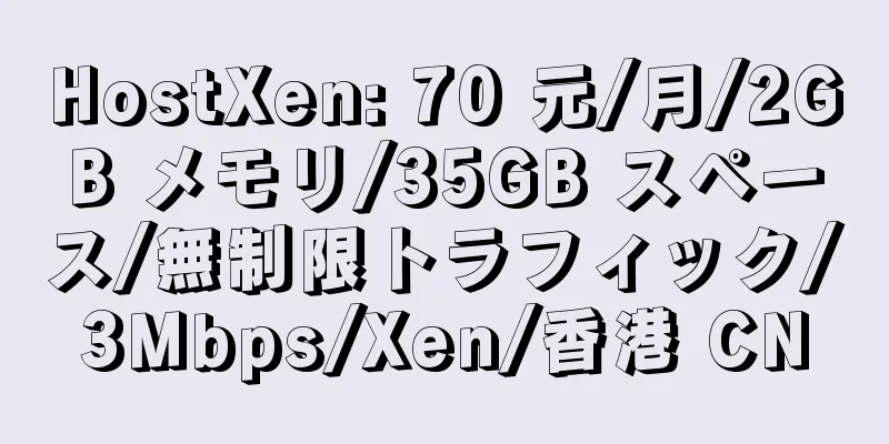 HostXen: 70 元/月/2GB メモリ/35GB スペース/無制限トラフィック/3Mbps/Xen/香港 CN