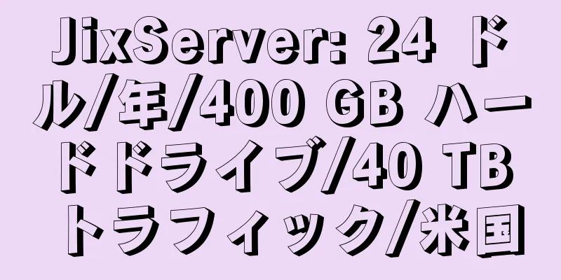 JixServer: 24 ドル/年/400 GB ハードドライブ/40 TB トラフィック/米国