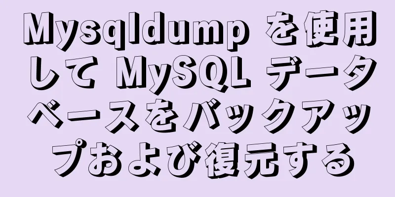 Mysqldump を使用して MySQL データベースをバックアップおよび復元する