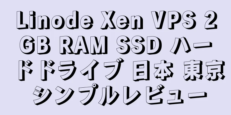 Linode Xen VPS 2GB RAM SSD ハードドライブ 日本 東京 シンプルレビュー