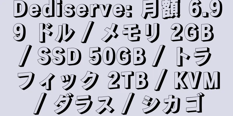 Dediserve: 月額 6.99 ドル / メモリ 2GB / SSD 50GB / トラフィック 2TB / KVM / ダラス / シカゴ