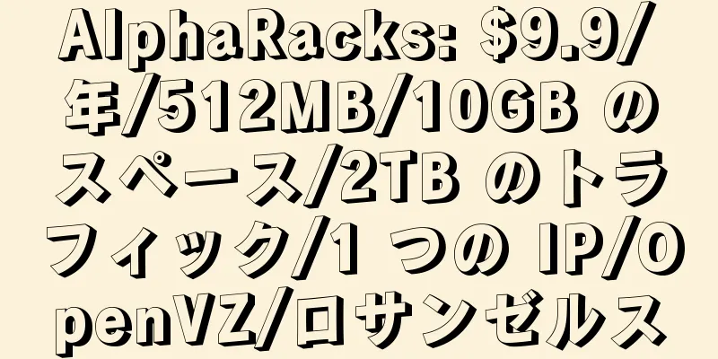 AlphaRacks: $9.9/年/512MB/10GB のスペース/2TB のトラフィック/1 つの IP/OpenVZ/ロサンゼルス