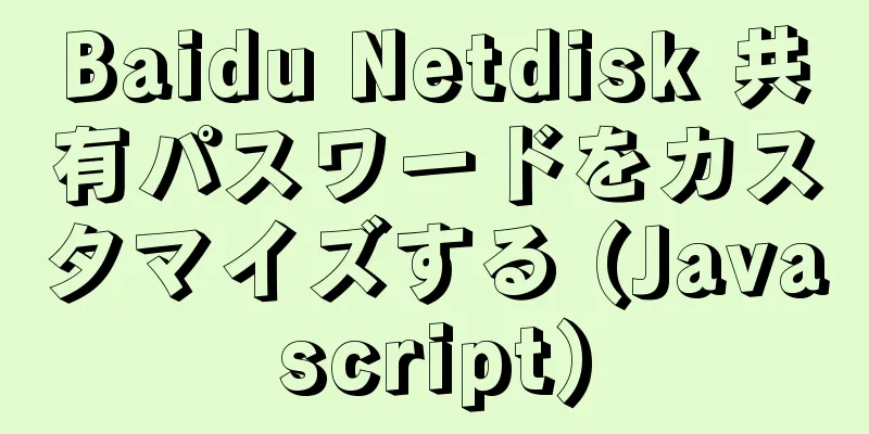 Baidu Netdisk 共有パスワードをカスタマイズする (Javascript)