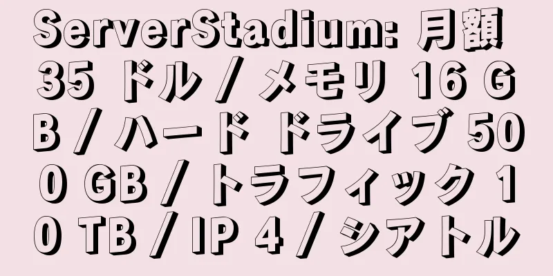 ServerStadium: 月額 35 ドル / メモリ 16 GB / ハード ドライブ 500 GB / トラフィック 10 TB / IP 4 / シアトル