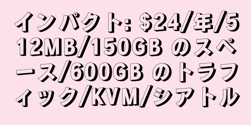 インパクト: $24/年/512MB/150GB のスペース/600GB のトラフィック/KVM/シアトル