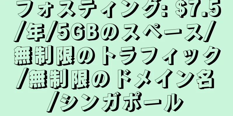 フォスティング: $7.5/年/5GBのスペース/無制限のトラフィック/無制限のドメイン名/シンガポール