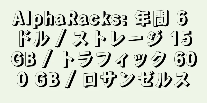 AlphaRacks: 年間 6 ドル / ストレージ 15 GB / トラフィック 600 GB / ロサンゼルス