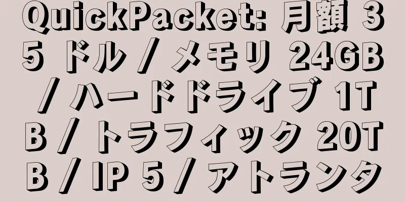 QuickPacket: 月額 35 ドル / メモリ 24GB / ハードドライブ 1TB / トラフィック 20TB / IP 5 / アトランタ