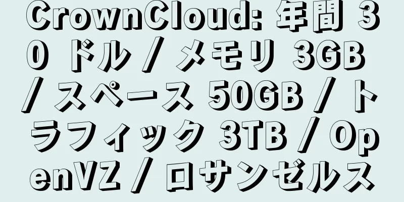 CrownCloud: 年間 30 ドル / メモリ 3GB / スペース 50GB / トラフィック 3TB / OpenVZ / ロサンゼルス