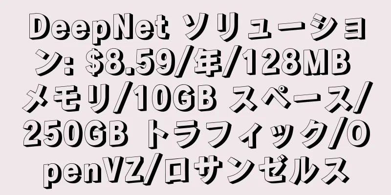 DeepNet ソリューション: $8.59/年/128MB メモリ/10GB スペース/250GB トラフィック/OpenVZ/ロサンゼルス