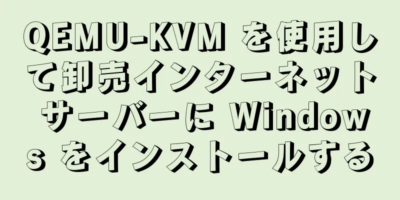 QEMU-KVM を使用して卸売インターネット サーバーに Windows をインストールする