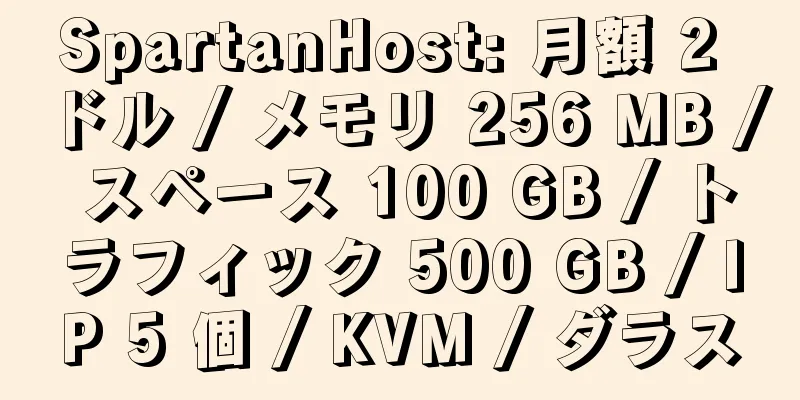 SpartanHost: 月額 2 ドル / メモリ 256 MB / スペース 100 GB / トラフィック 500 GB / IP 5 個 / KVM / ダラス