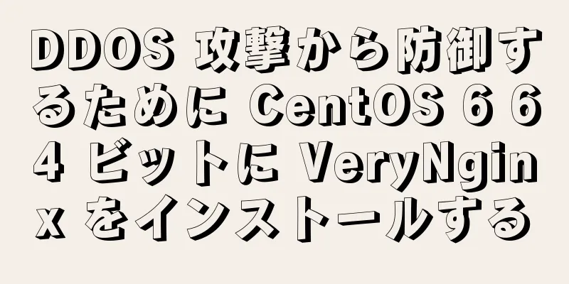 DDOS 攻撃から防御するために CentOS 6 64 ビットに VeryNginx をインストールする