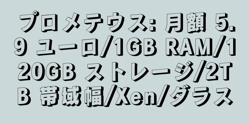 プロメテウス: 月額 5.9 ユーロ/1GB RAM/120GB ストレージ/2TB 帯域幅/Xen/ダラス